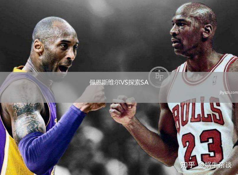 佩恩斯维尔VS探索SA