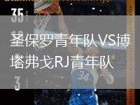 圣保罗青年队VS博塔弗戈RJ青年队