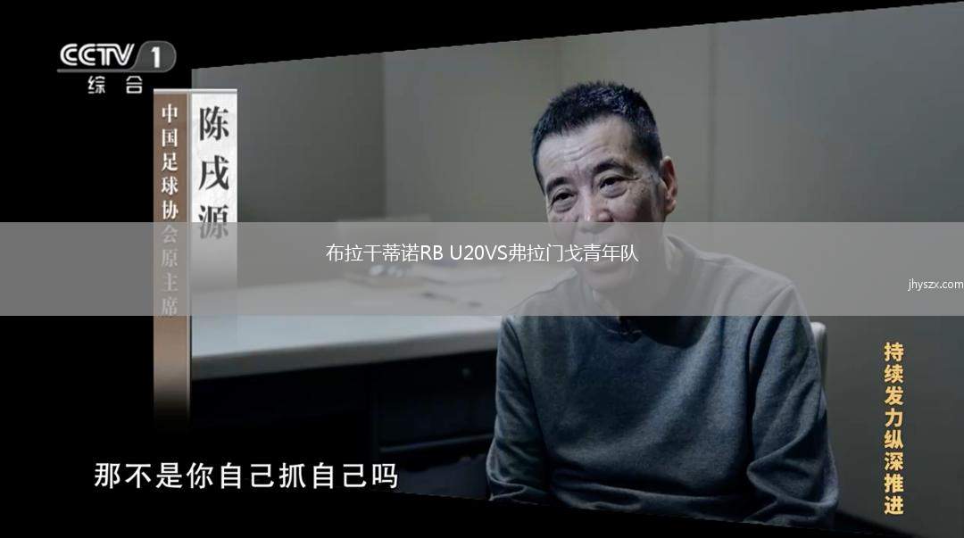 布拉干蒂诺RB U20VS弗拉门戈青年队