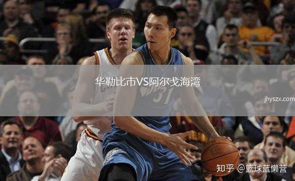 华勒比市VS阿尔戈海湾