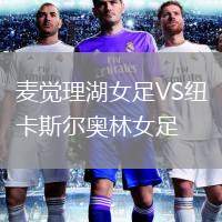 麦觉理湖女足VS纽卡斯尔奥林女足