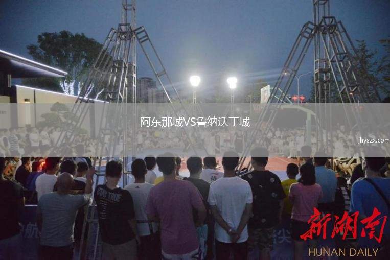 阿东那城VS鲁纳沃丁城