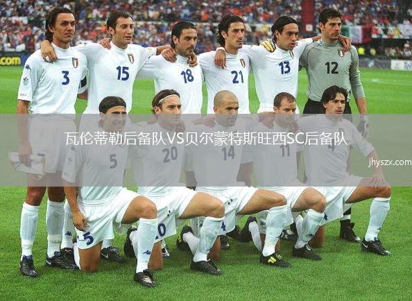 瓦伦蒂勒后备队VS贝尔蒙特斯旺西SC后备队