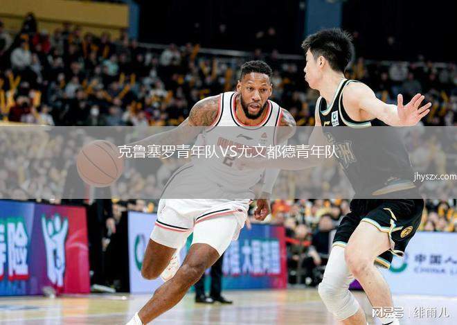 克鲁塞罗青年队VS尤文都德青年队