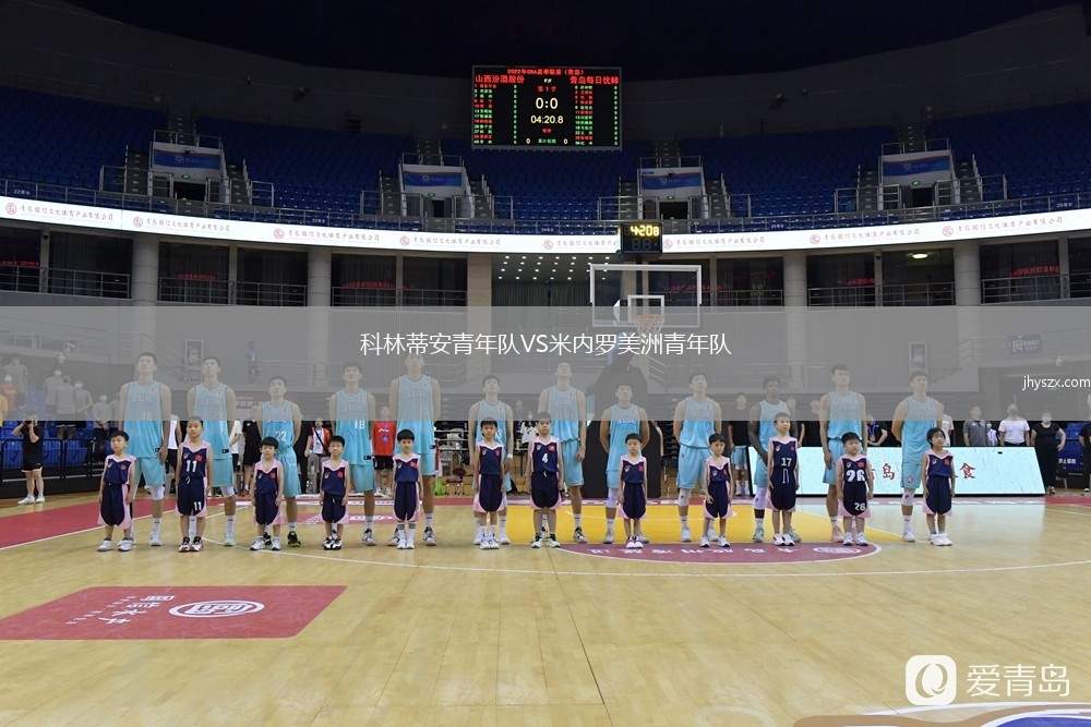 科林蒂安青年队VS米内罗美洲青年队