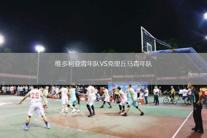 维多利亚青年队VS克里丘马青年队