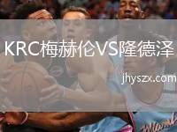 KRC梅赫伦VS隆德泽