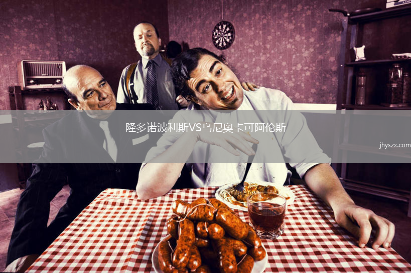 隆多诺波利斯VS乌尼奥卡可阿伦斯