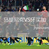 马提尼克VS牙买加