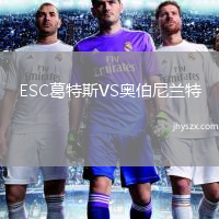 ESC葛特斯VS奥伯尼兰特