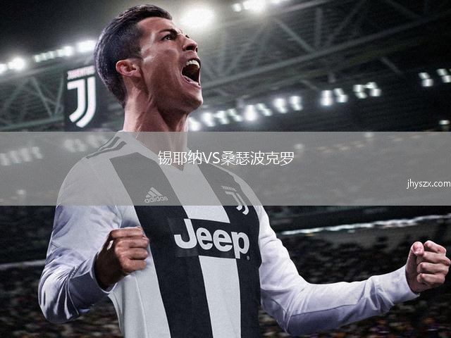 锡耶纳VS桑瑟波克罗