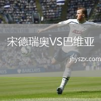 宋德瑞奥VS巴维亚