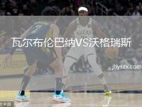 瓦尔布伦巴纳VS沃格瑞斯