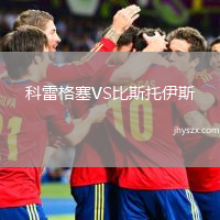 科雷格塞VS比斯托伊斯