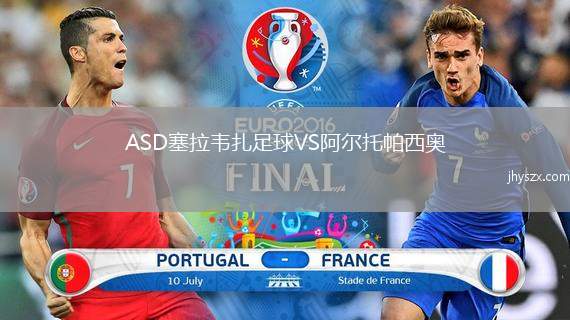 ASD塞拉韦扎足球VS阿尔托帕西奥