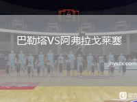 巴勒塔VS阿弗拉戈莱塞