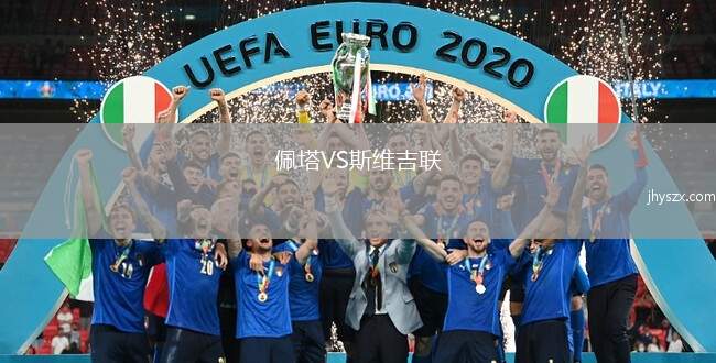 佩塔VS斯维吉联