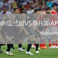 伊瓜兰加VS桑托斯AP