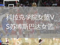 科拉克学院女篮VS苏博斯巴达女篮