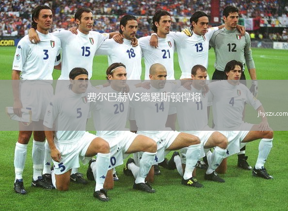 费尔巴赫VS德累斯顿悍将