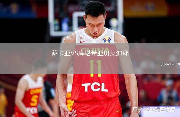 萨卡亚VS库塔希亚贝莱迪耶