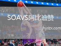 SOAVS阿比迪赞