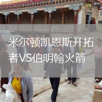 米尔顿凯恩斯开拓者VS伯明翰火箭