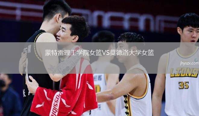 蒙特雷理工学院女篮VS莫德洛大学女篮