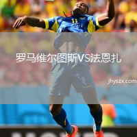 罗马维尔图斯VS法恩扎