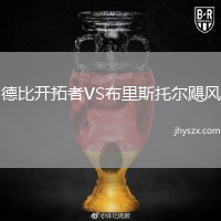 德比开拓者VS布里斯托尔飓风
