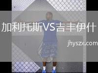 加利托斯VS吉丰伊什