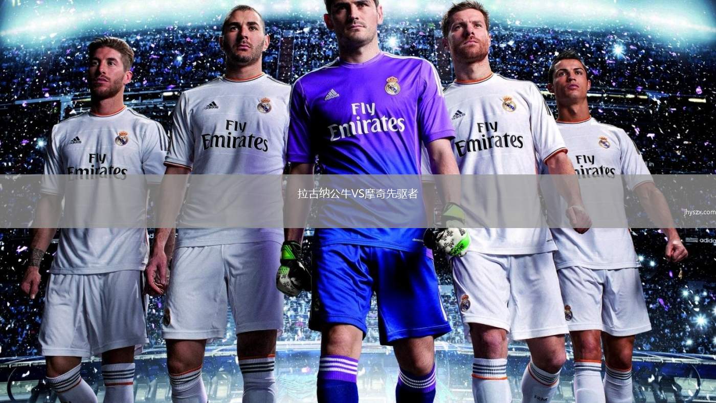 拉古纳公牛VS摩奇先驱者