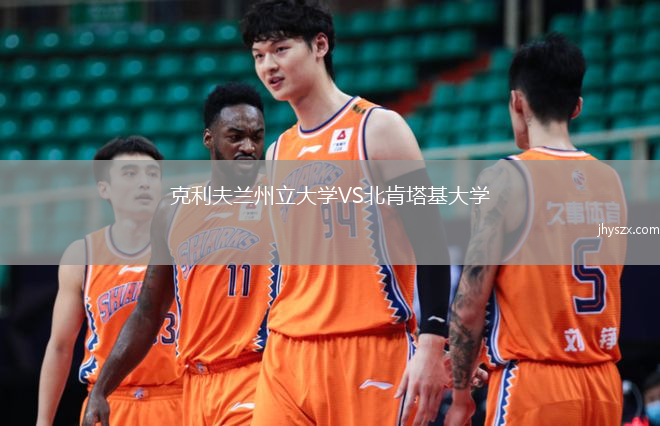 克利夫兰州立大学VS北肯塔基大学