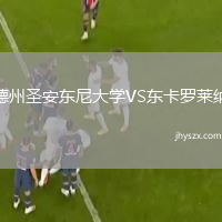 德州圣安东尼大学VS东卡罗莱纳