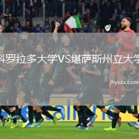 科罗拉多大学VS堪萨斯州立大学