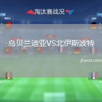 乌贝兰迪亚VS北伊斯波特