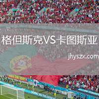 格但斯克VS卡图斯亚