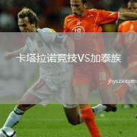 卡塔拉诺竞技VS加泰族