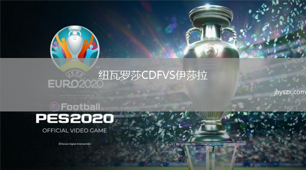 纽瓦罗莎CDFVS伊莎拉