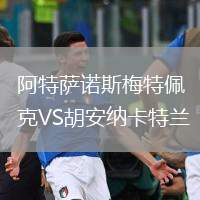 阿特萨诺斯梅特佩克VS胡安纳卡特兰