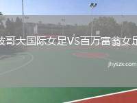 波哥大国际女足VS百万富翁女足
