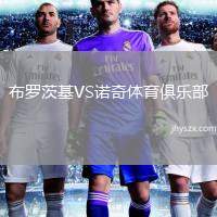 布罗茨基VS诺奇体育俱乐部