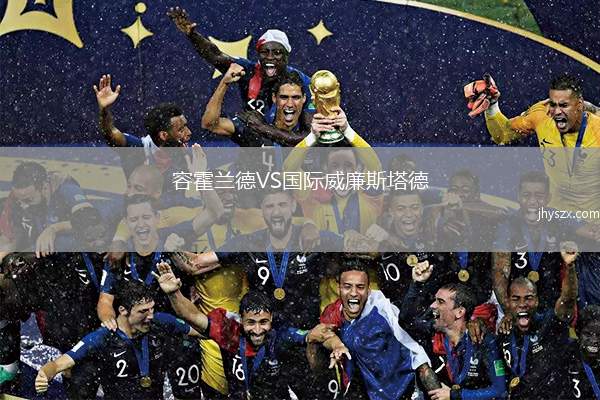 容霍兰德VS国际威廉斯塔德