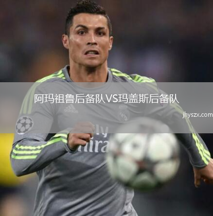 阿玛祖鲁后备队VS玛盖斯后备队