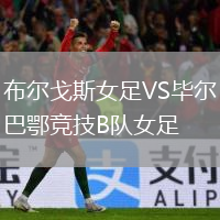布尔戈斯女足VS毕尔巴鄂竞技B队女足