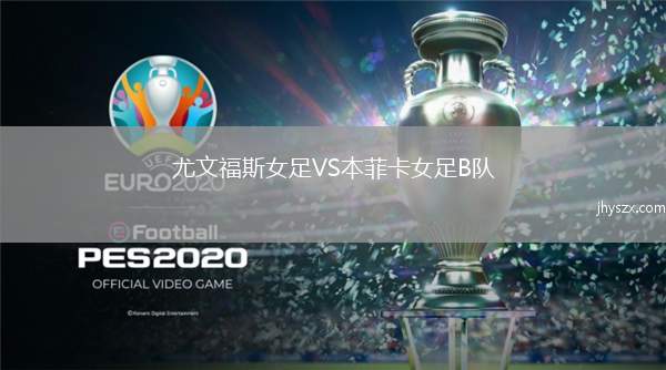 尤文福斯女足VS本菲卡女足B队