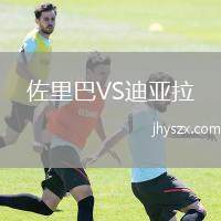 佐里巴VS迪亚拉