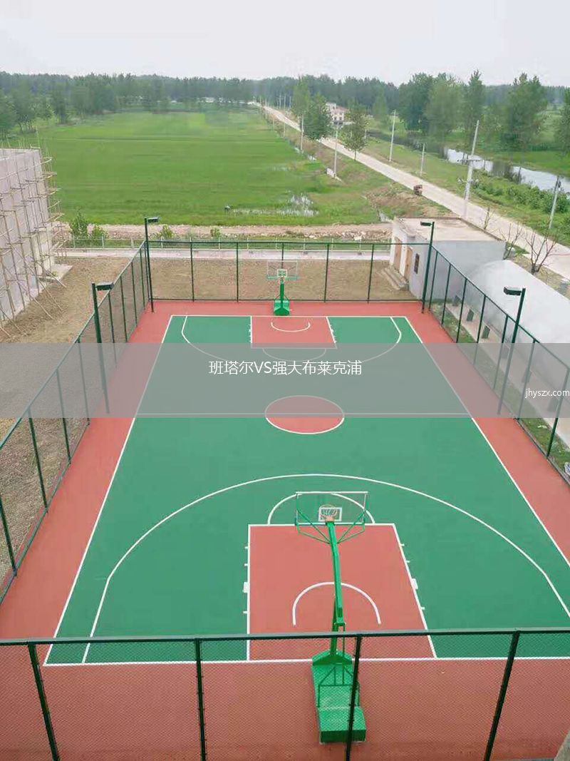 班塔尔VS强大布莱克浦