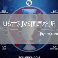 US古利VS图恩格斯
