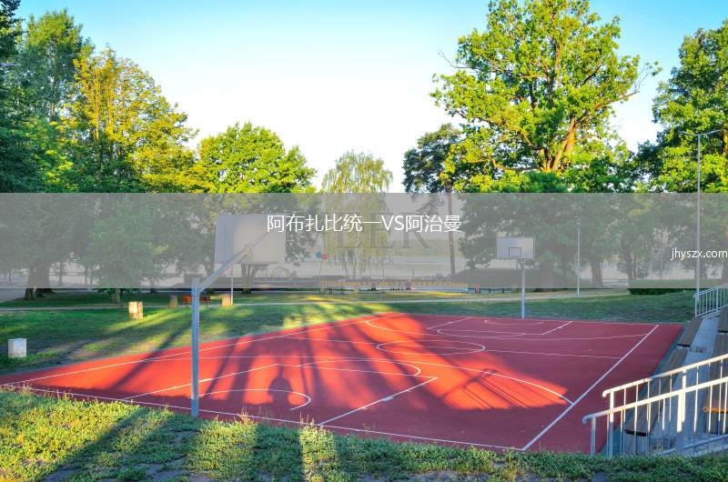 阿布扎比统一VS阿治曼